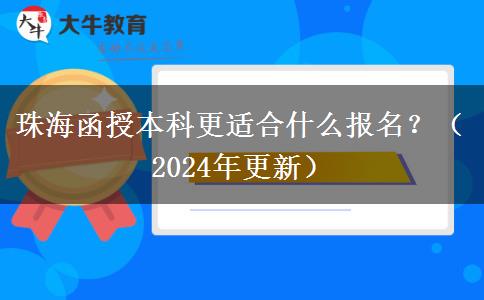 珠海函授本科更適合什么報(bào)名？（2024年更新）