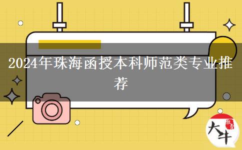 2024年珠海師范類函授本科專業(yè)推薦來咯！非師范生也能報(bào)！
