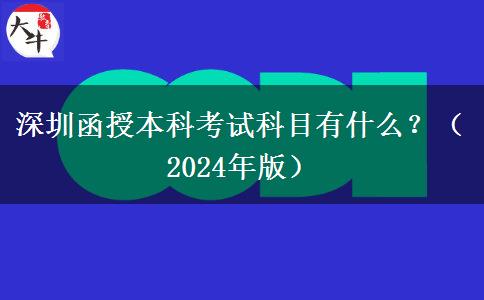 深圳函授本科考試科目有什么？（2024年版）