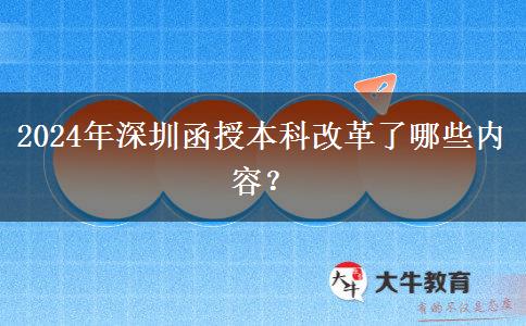 2024年深圳函授本科改革了哪些內(nèi)容？