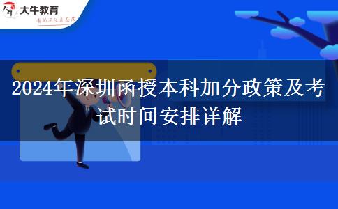 2024年深圳報考函授本科有什么優(yōu)惠政策？