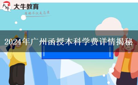 廣州2024年函授本科讀一年要哪些學費？