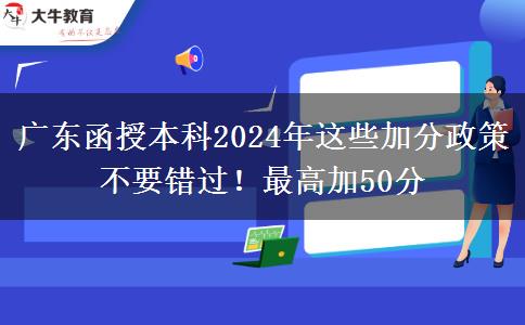 廣東函授本科2024年這些加分政策不要錯(cuò)過(guò)！最高加50分