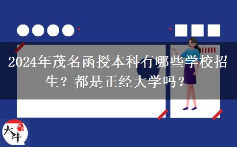 2024年茂名函授本科有哪些學(xué)校招生？都是正經(jīng)大學(xué)嗎？