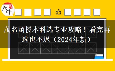 茂名函授本科選專業(yè)攻略！看完再選也不遲（2024年新）