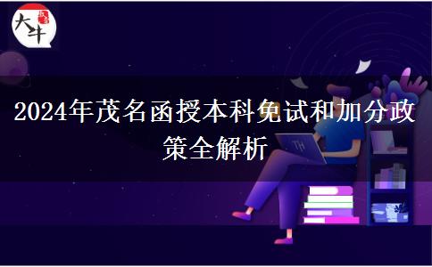 一文教你2024年怎么申請(qǐng)茂名函授本科免試或加分