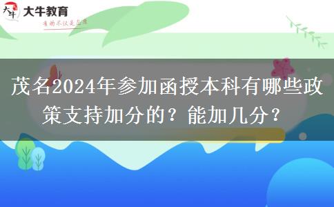茂名2024年參加函授本科有哪些政策支持加分的？能加幾分？