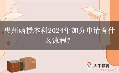 惠州函授本科2024年加分申請有什么流程？