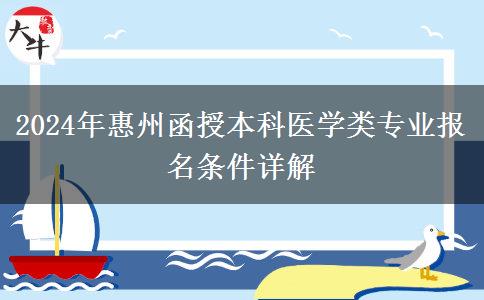 惠州醫(yī)學(xué)類函授本科專業(yè)2024年需要什么條件才能報(bào)名？