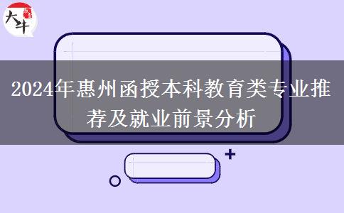 惠州2024年函授本科能報(bào)哪些教育類專業(yè)？
