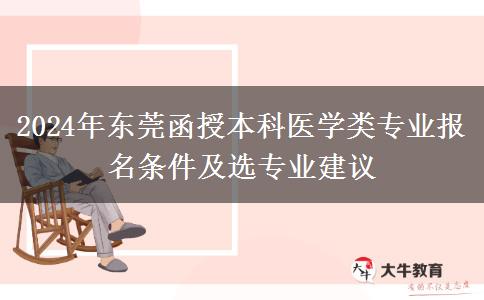 東莞函授本科醫(yī)學類專業(yè)2024年要這些條件才能報名哦！
