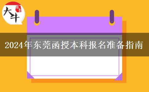 東莞2024年報名函授本科要哪些資料？