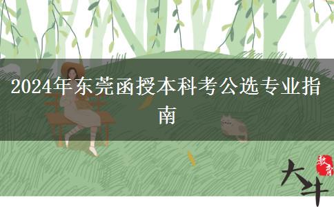 東莞函授本科2024年考公選哪些專(zhuān)業(yè)好？