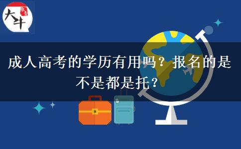 成人高考的學歷有用嗎？報名的是不是都是托？