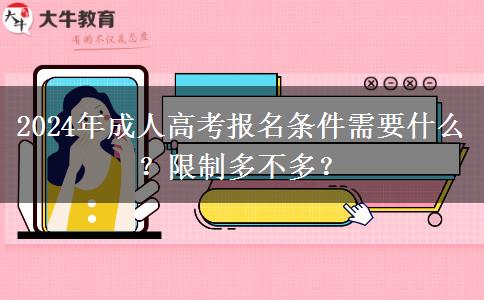 2024年成人高考報(bào)名條件需要什么？限制多不多？