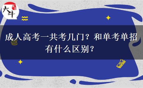 成人高考一共考幾門？和單考單招有什么區(qū)別？