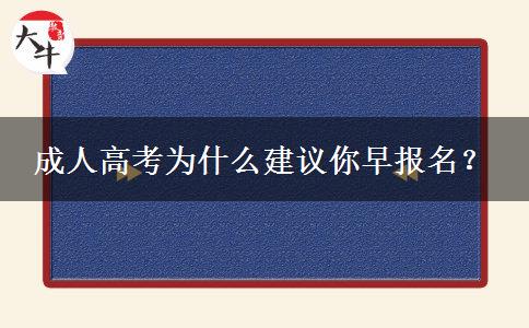 成人高考為什么建議你早報名？