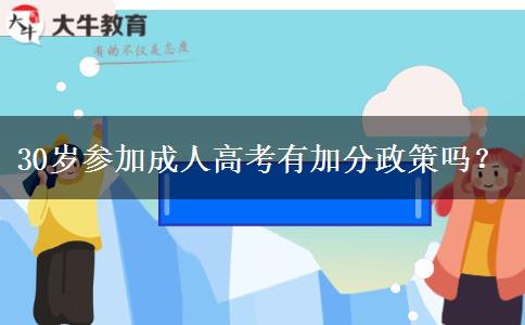 30歲參加成人高考有加分政策嗎？