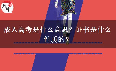 成人高考是什么意思？證書是什么性質(zhì)的？