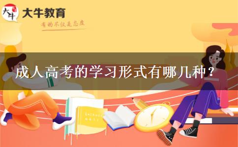 成人高考的學(xué)習(xí)形式有哪幾種？