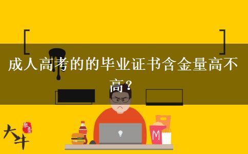 成人高考的的畢業(yè)證書含金量高不高？