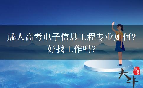 成人高考電子信息工程專(zhuān)業(yè)如何?好找工作嗎?