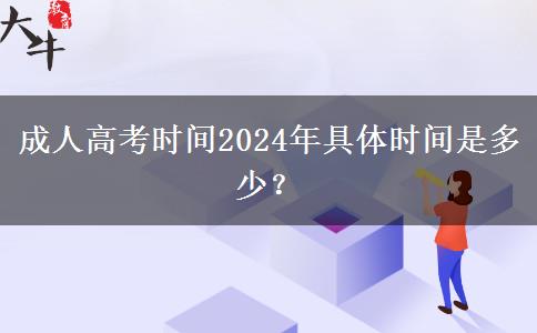 成人高考時(shí)間2024年具體時(shí)間是多少？