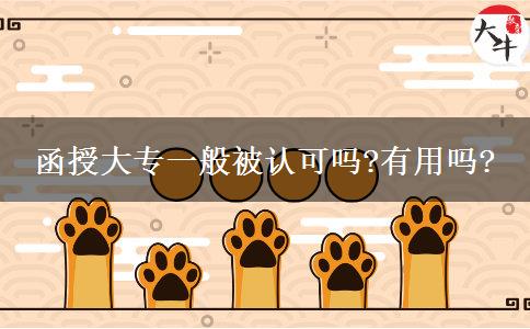 函授大專一般被認(rèn)可嗎?有用嗎?