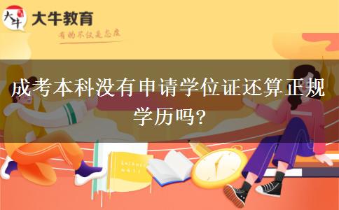 成考本科沒有申請學(xué)位證還算正規(guī)學(xué)歷嗎?