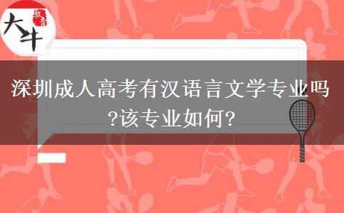 深圳成人高考有漢語言文學(xué)專業(yè)嗎?該專業(yè)如何?