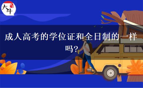 成人高考的學位證和全日制的一樣嗎?