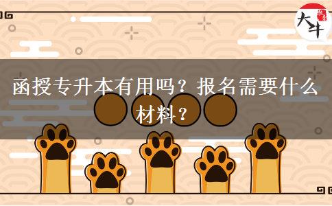 函授專升本有用嗎？報名需要什么材料？