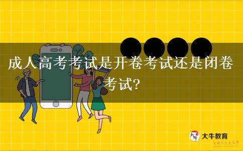 成人高考考試是開(kāi)卷考試還是閉卷考試?