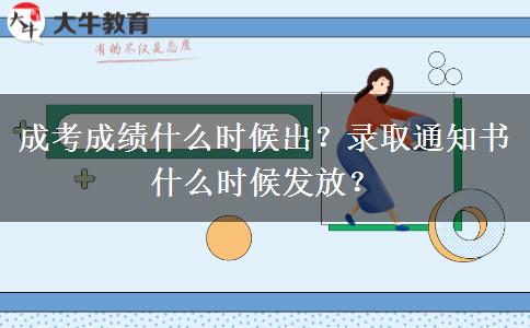 成考成績(jī)什么時(shí)候出？錄取通知書什么時(shí)候發(fā)放？