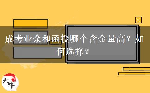 成考業(yè)余和函授哪個(gè)含金量高？如何選擇？