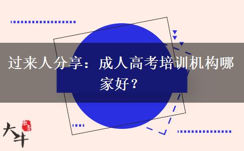 過來人分享：成人高考培訓機構(gòu)哪家好？