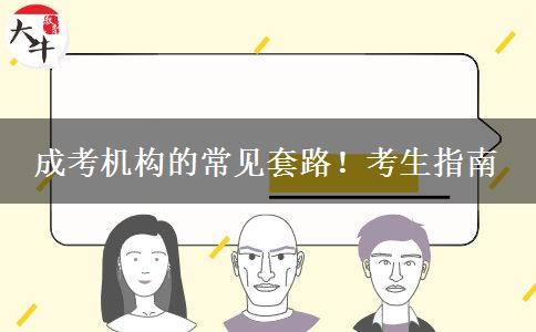 成考機構的常見套路！考生指南