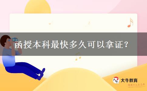 函授本科最快多久可以拿證？