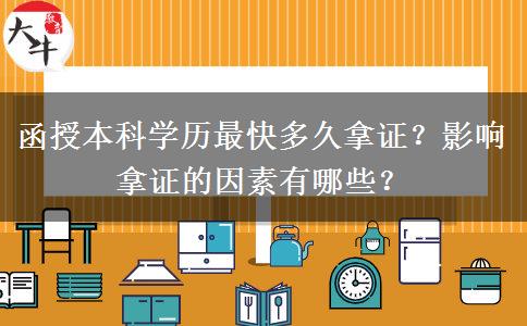 函授本科學(xué)歷最快多久拿證？影響拿證的因素有哪些？