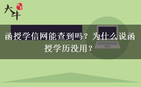 函授學(xué)信網(wǎng)能查到嗎？為什么說函授學(xué)歷沒用？