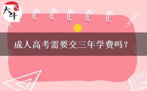 成人高考需要交三年學(xué)費(fèi)嗎？
