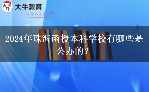 2024年珠海函授本科學(xué)校有哪些是公辦的？