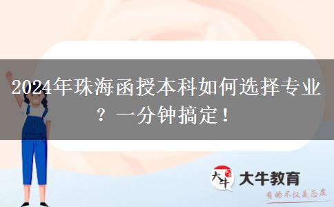 一分鐘講明白珠海2024年函授本科怎么選專業(yè)？