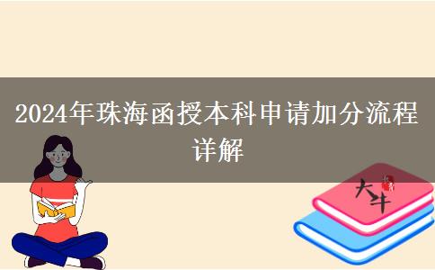 珠海2024年函授本科申請加分要什么流程？