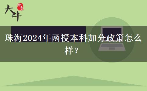 珠海2024年函授本科加分政策怎么樣？