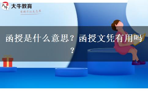函授是什么意思？函授文憑有用嗎？