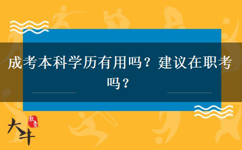 成考本科學(xué)歷有用嗎？建議在職考嗎？