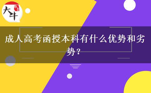 成人高考函授本科有什么優(yōu)勢和劣勢？