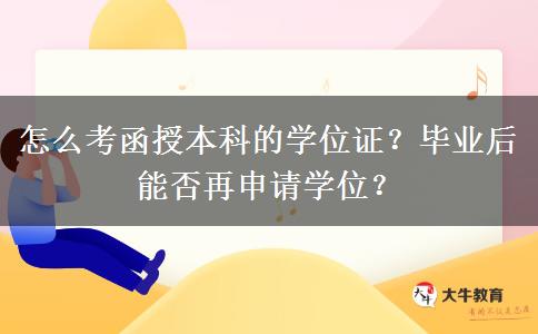 怎么考函授本科的學位證？畢業(yè)后能否再申請學位？