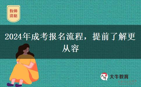 2024年成考報名流程，提前了解更從容